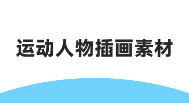 如何用运动人物插画素材快速完成海报设计