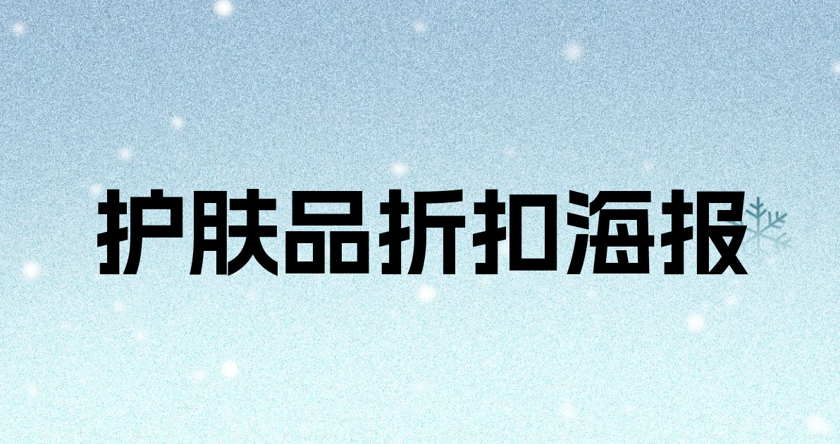 护肤品折扣海报