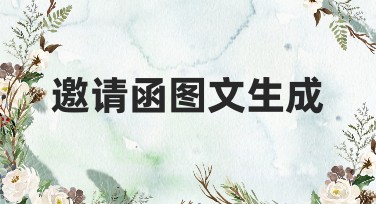 邀请函图文生成，让您的设计更具创意与魅力