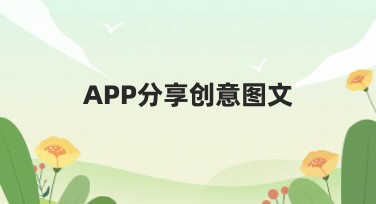 APP分享创意图文：引爆你的设计创作灵感