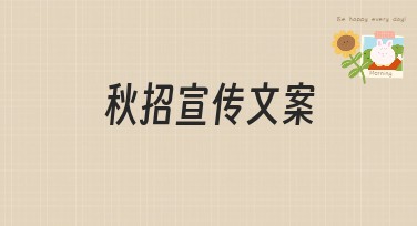 秋招宣传文案：让设计更出众，吸引更多目光