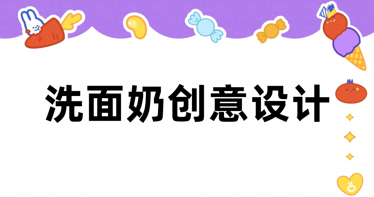洗面奶创意设计