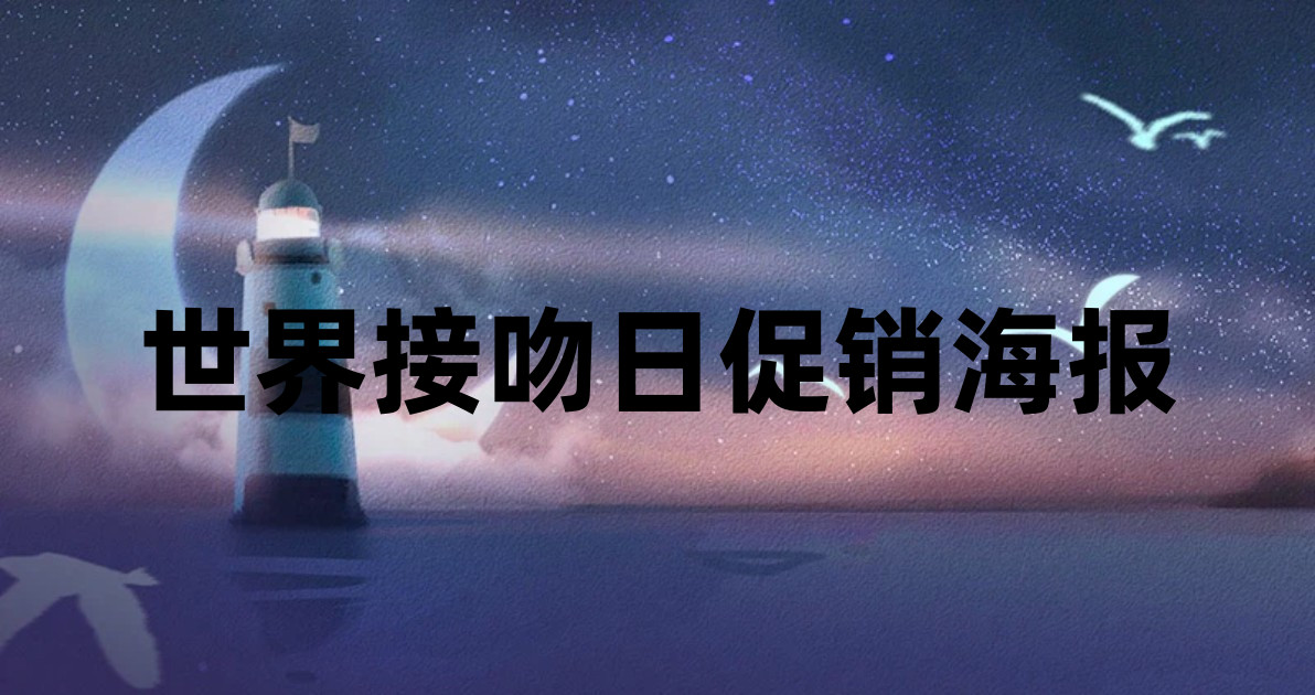世界接吻日促销海报