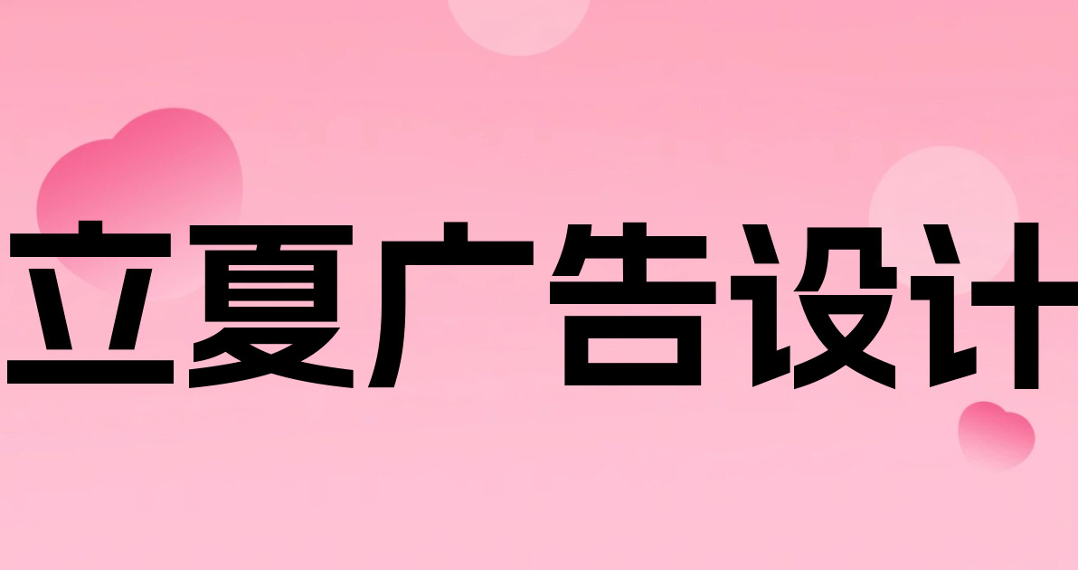 立夏广告设计