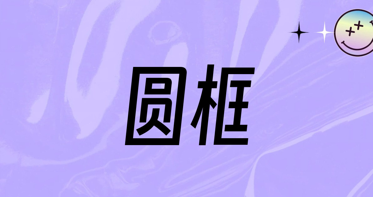 圆框