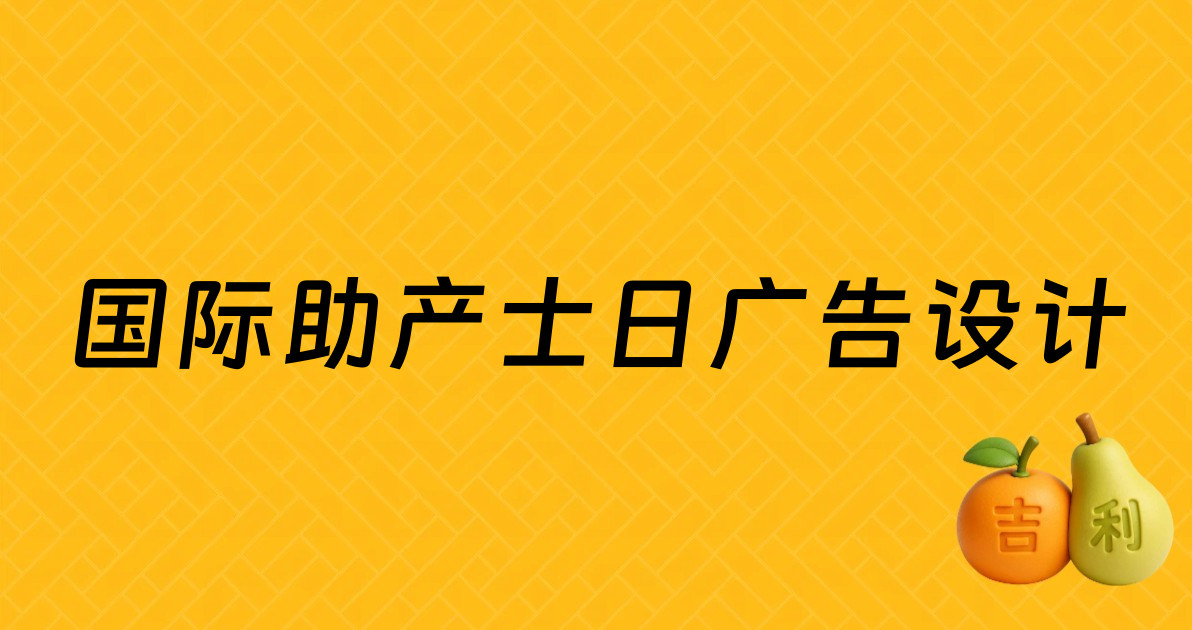 国际助产士日广告设计