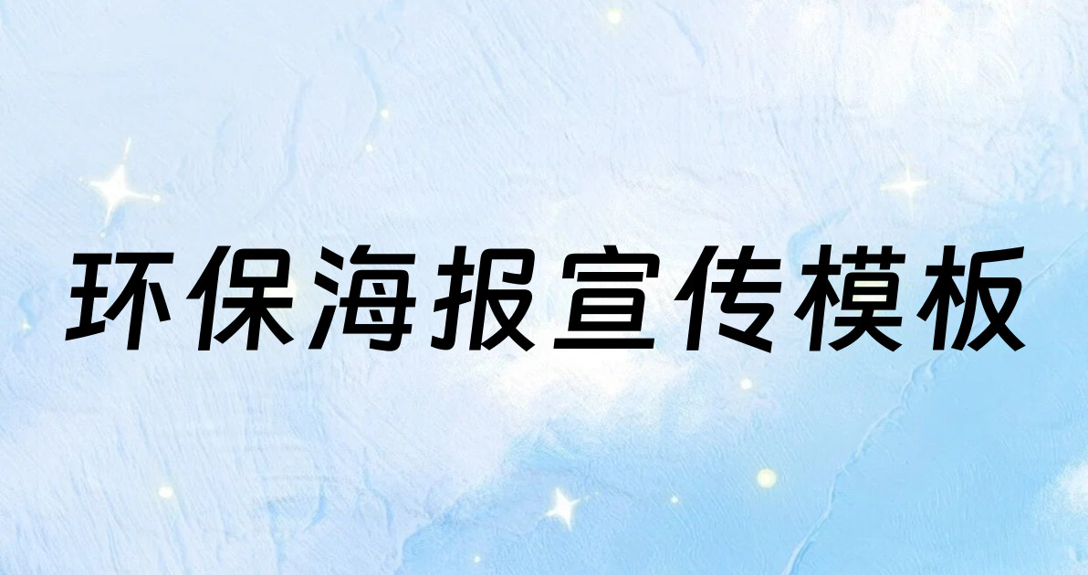 环保海报宣传模板