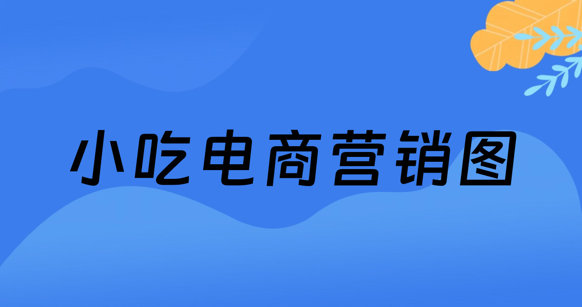 小吃电商营销图