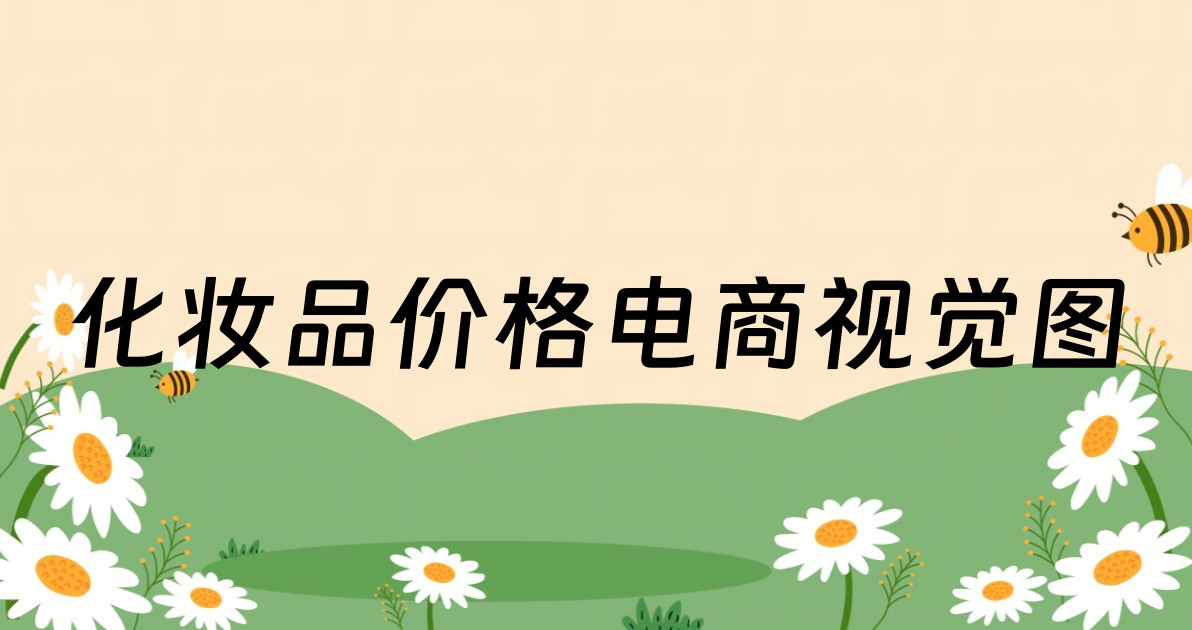 化妆品价格电商视觉图