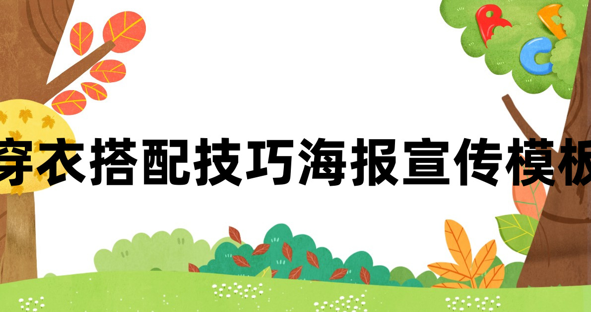 穿衣搭配技巧海报宣传模板