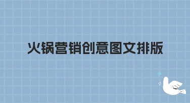 火锅营销创意图文排版：让你的素材脱颖而出