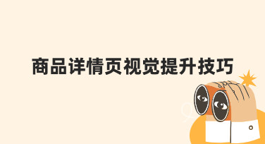 商品详情页视觉提升技巧：让商品展示更专业的实用方法