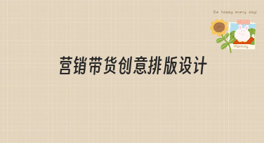 营销带货创意排版设计怎么做？这几种爆款风格模板直接套用！