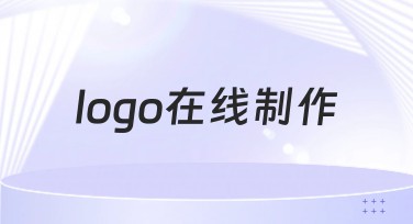 logo在线制作哪个好？优选满足多种设计风格的网站