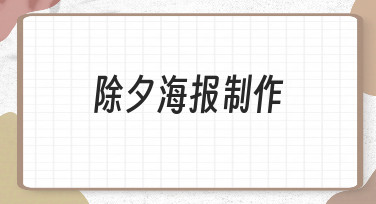 零基础如何快速完成一张高质量的除夕海报制作？