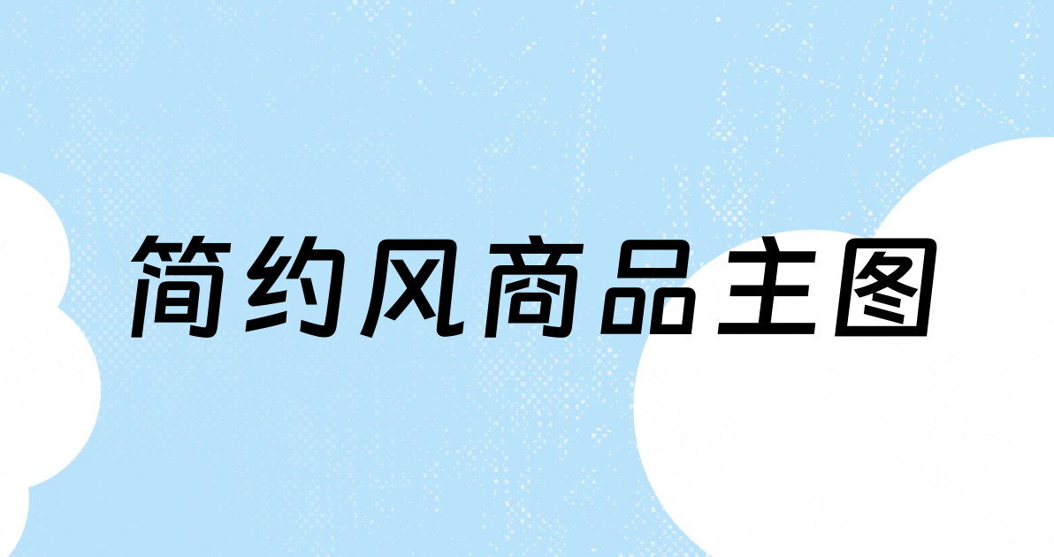 简约风商品主图