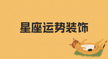 星座运势装饰海报轻松做：模板+微调快速出图指南