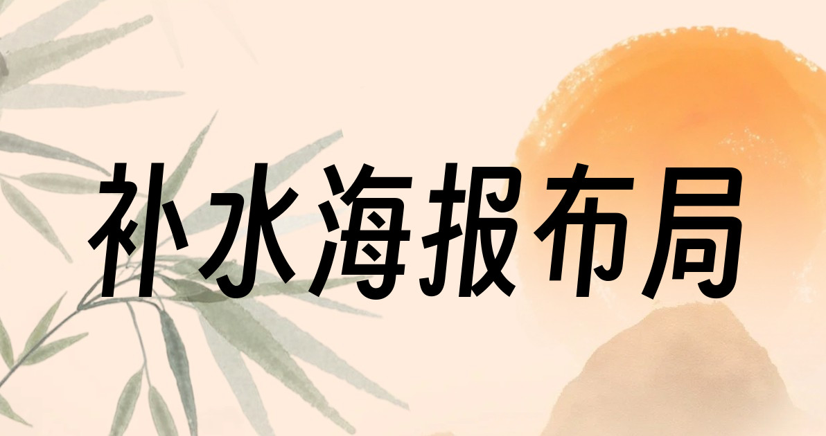 补水海报布局