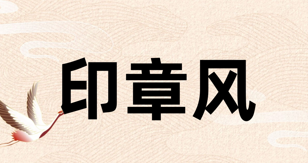 印章风
