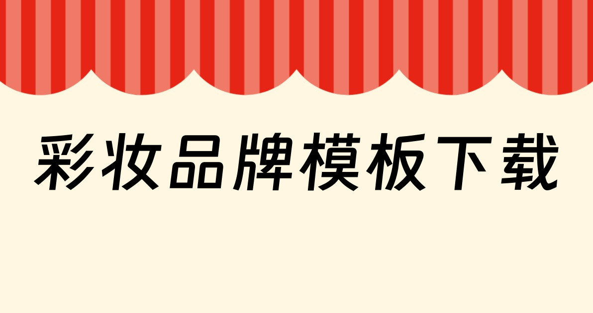 彩妆品牌模板下载