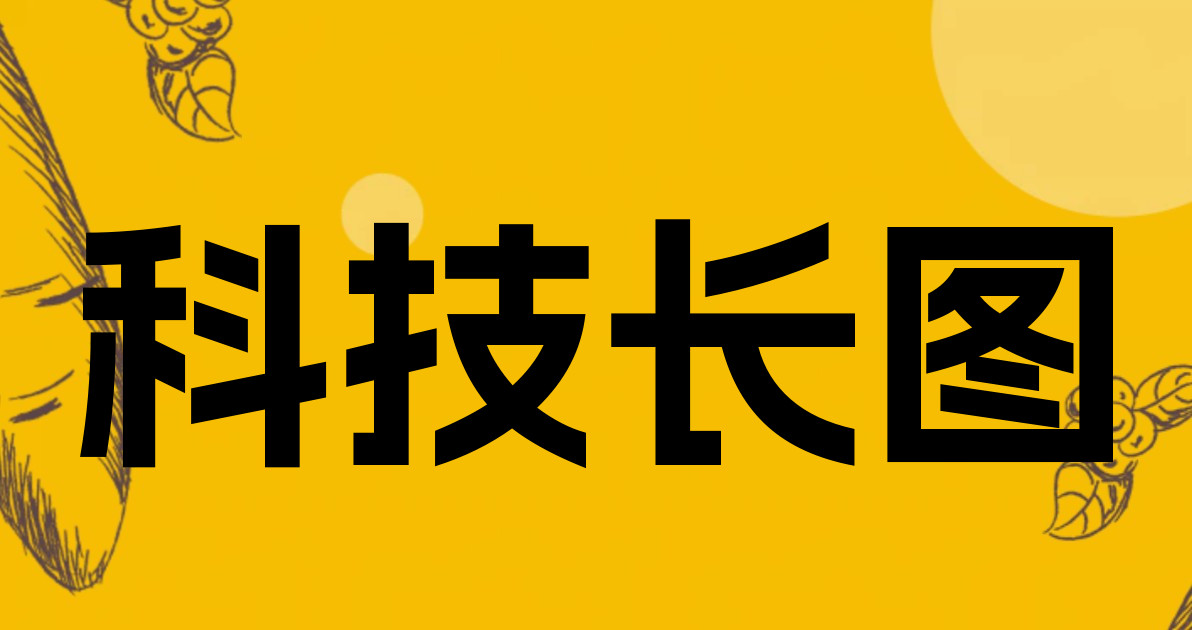 科技长图