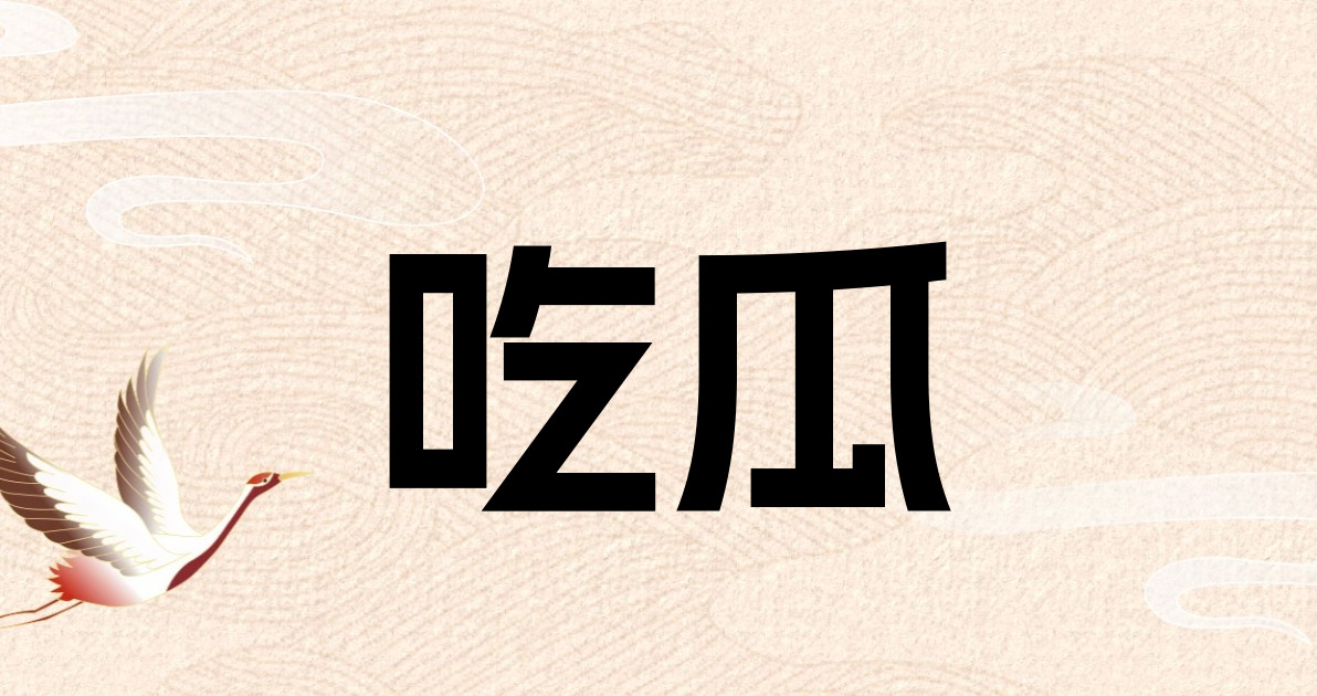 吃瓜