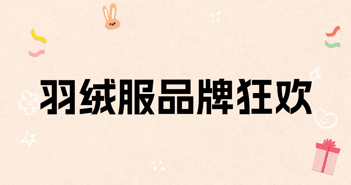 羽绒服品牌狂欢