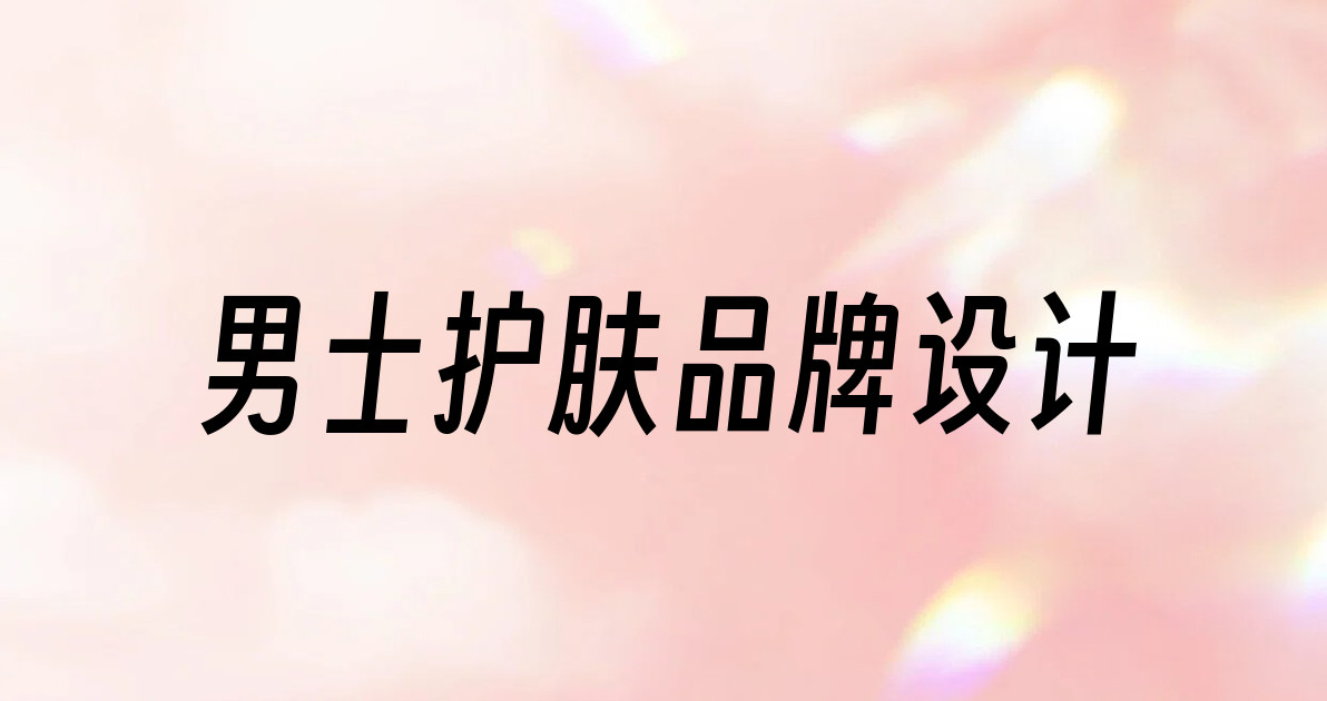 男士护肤品牌设计