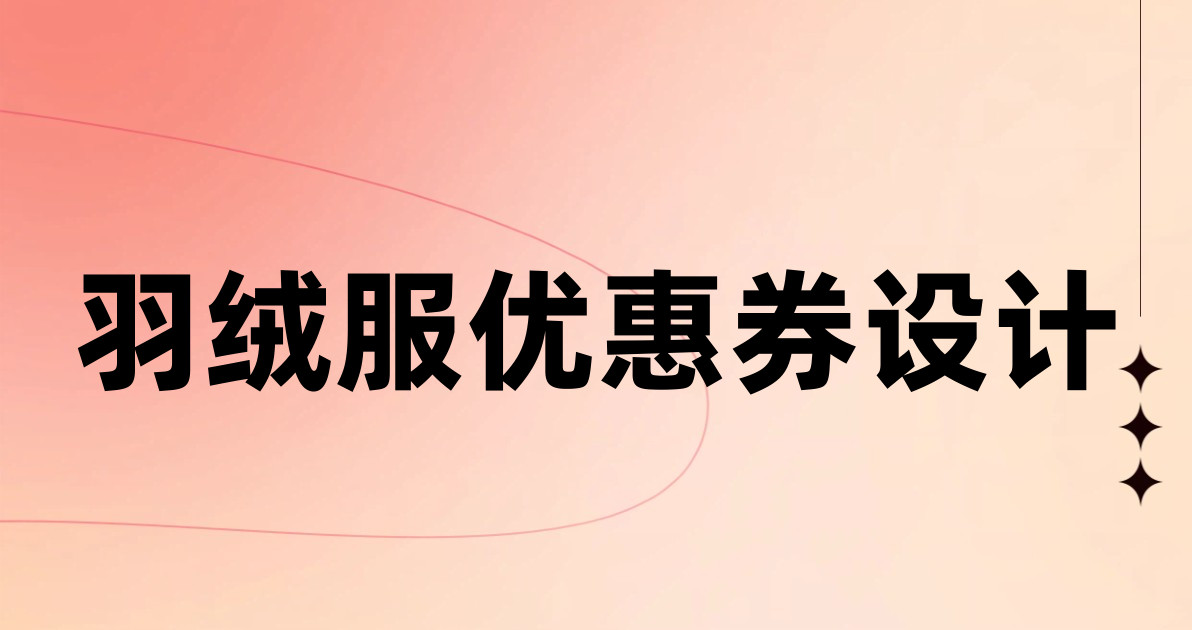 羽绒服优惠券设计