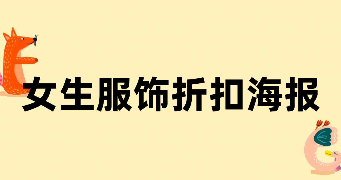 女生服饰折扣海报