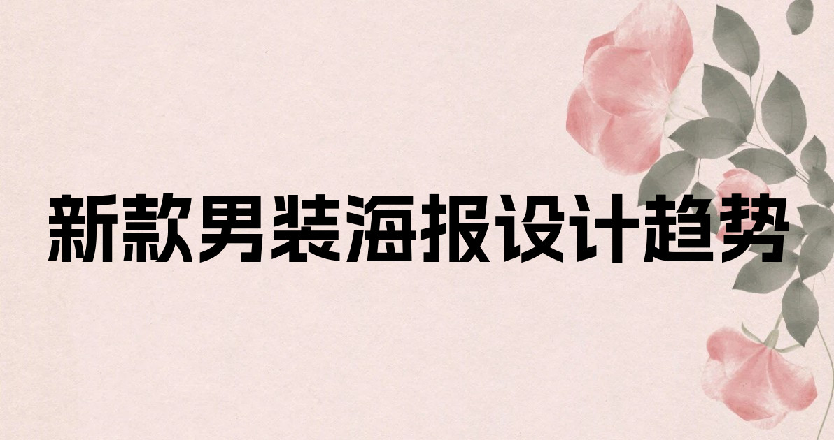 新款男装海报设计趋势