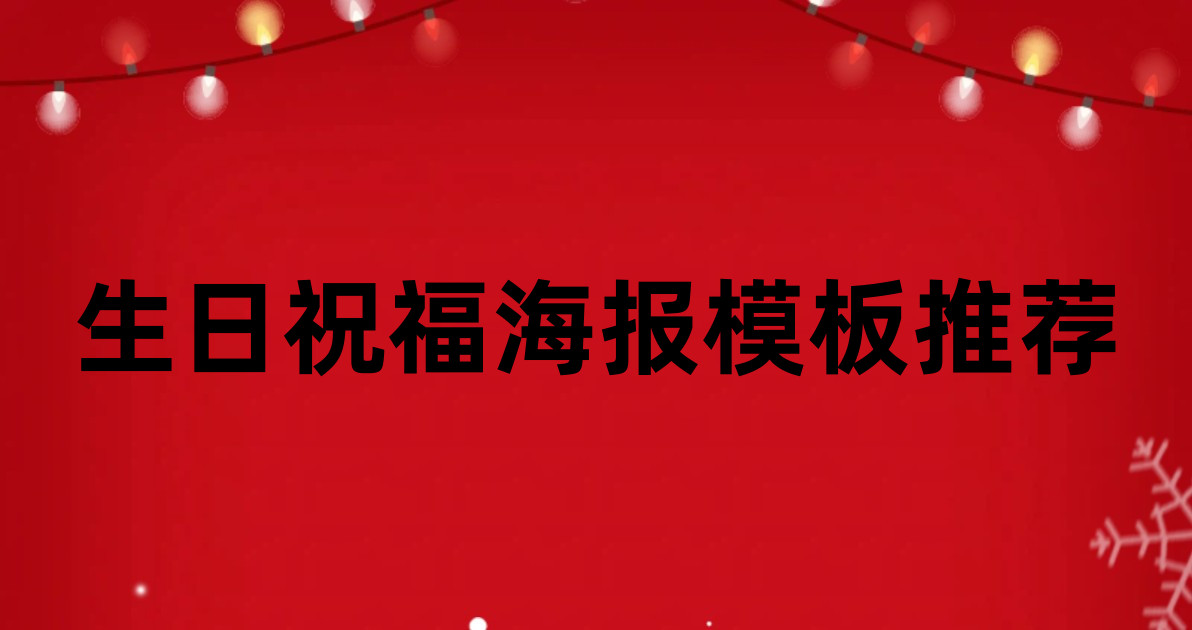 生日祝福海报模板推荐