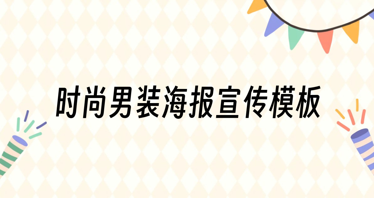 时尚男装海报宣传模板