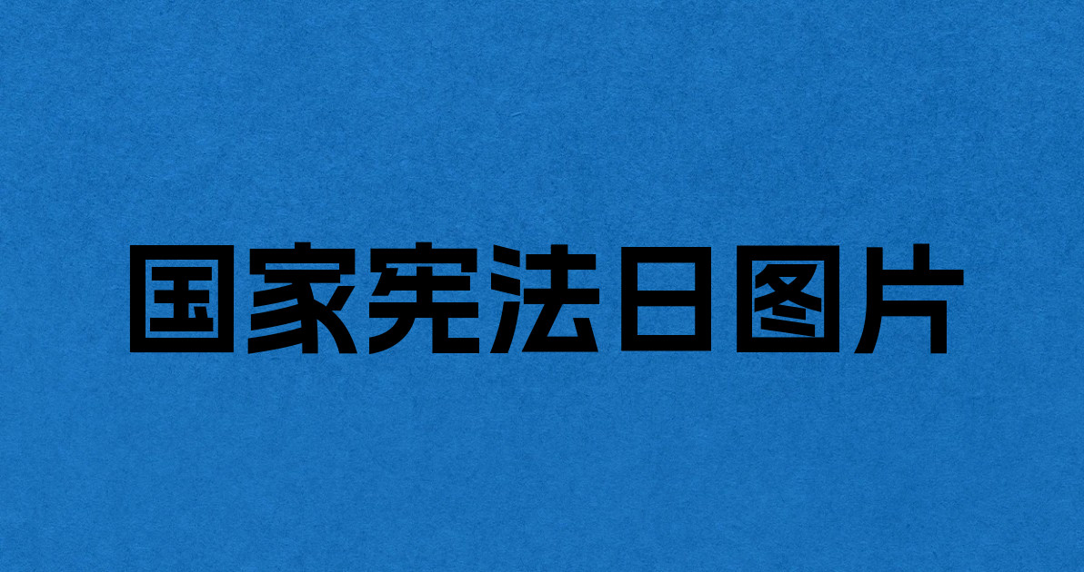 国家宪法日图片