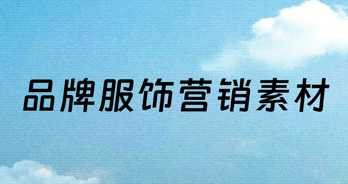 品牌服饰营销素材