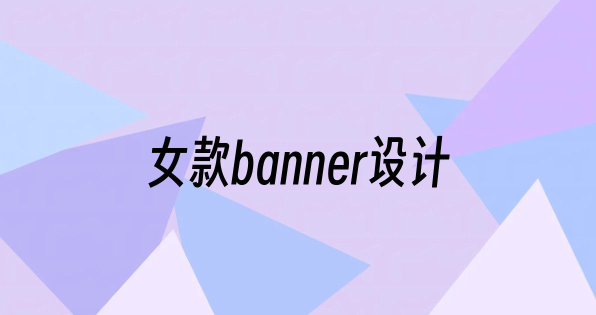 女款banner设计