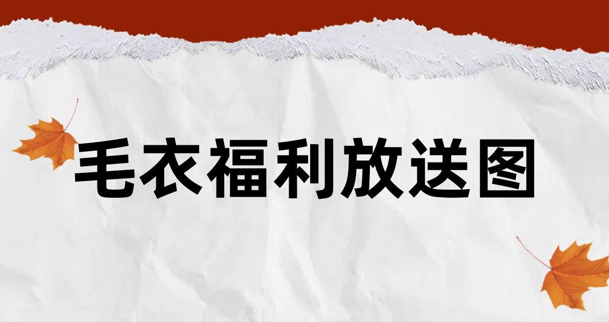 毛衣福利放送图