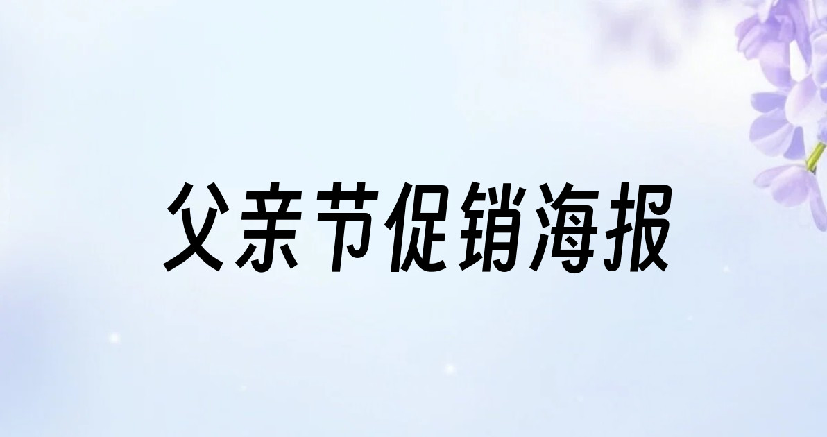 父亲节促销海报