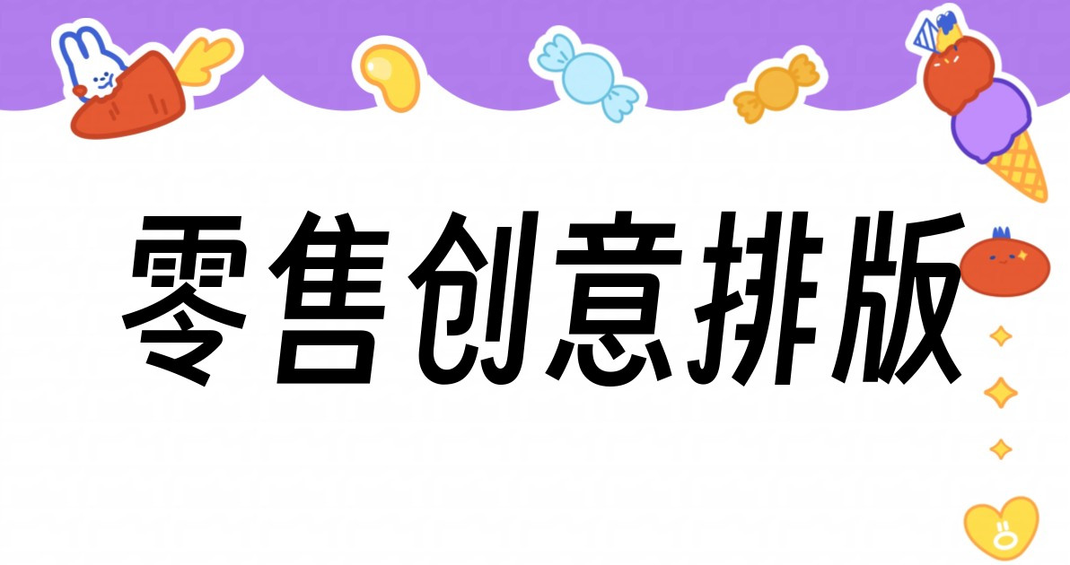 零售创意排版