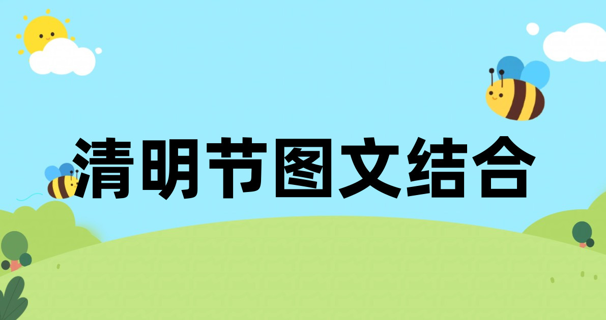 清明节图文结合