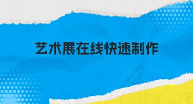 艺术展在线快速制作，一站式设计模板的乐趣