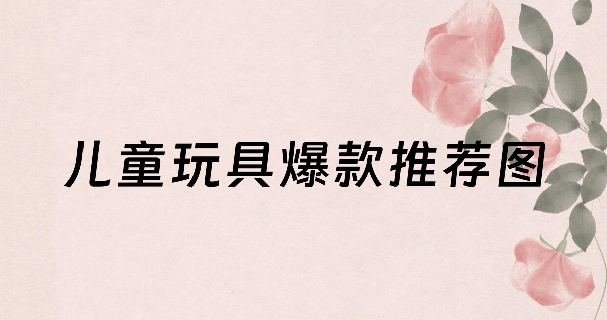 儿童玩具爆款推荐图