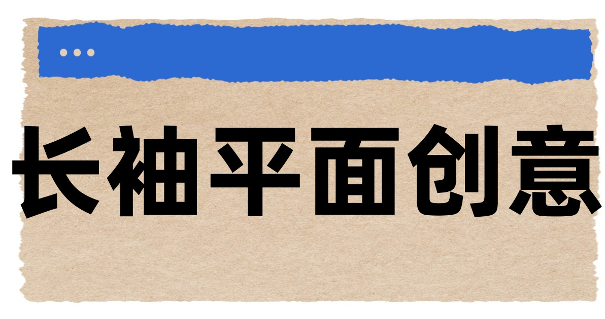 长袖平面创意