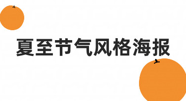 夏至节气风格海报设计指南：从思路到落地的实用经验