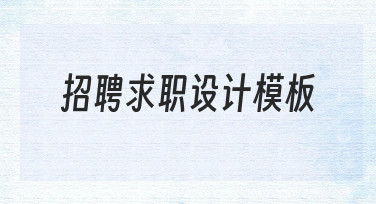 如何快速制作专业招聘求职设计模板？实用指南