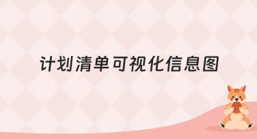 计划清单可视化信息图怎么做？这几种风格模板让你效率翻倍