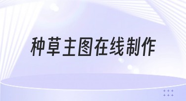 种草主图在线制作:快速提升品牌吸引力!