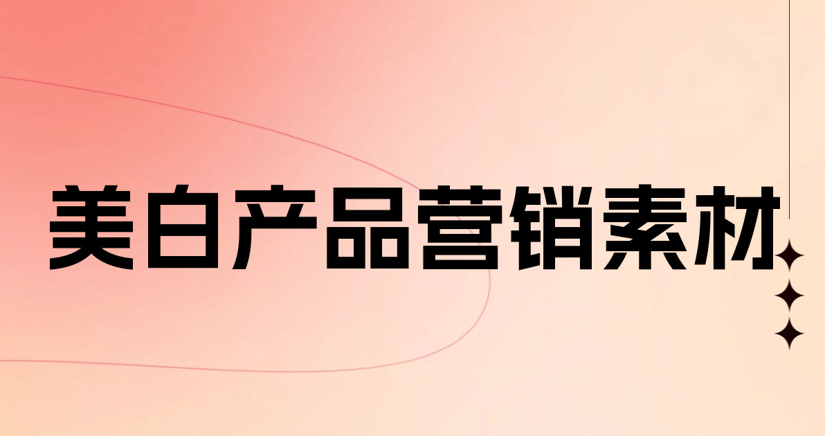 美白产品营销素材