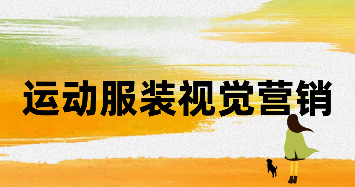 运动服装视觉营销