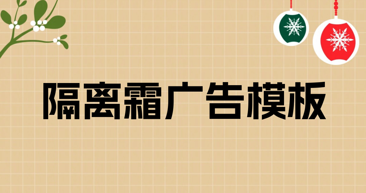 隔离霜广告模板